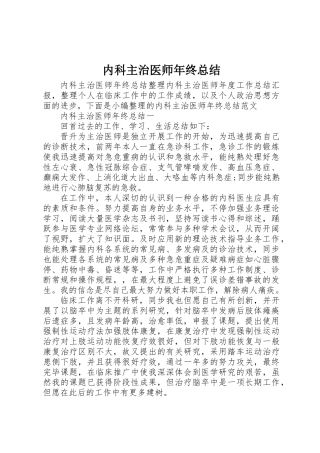2025年内科主治医师年终总结