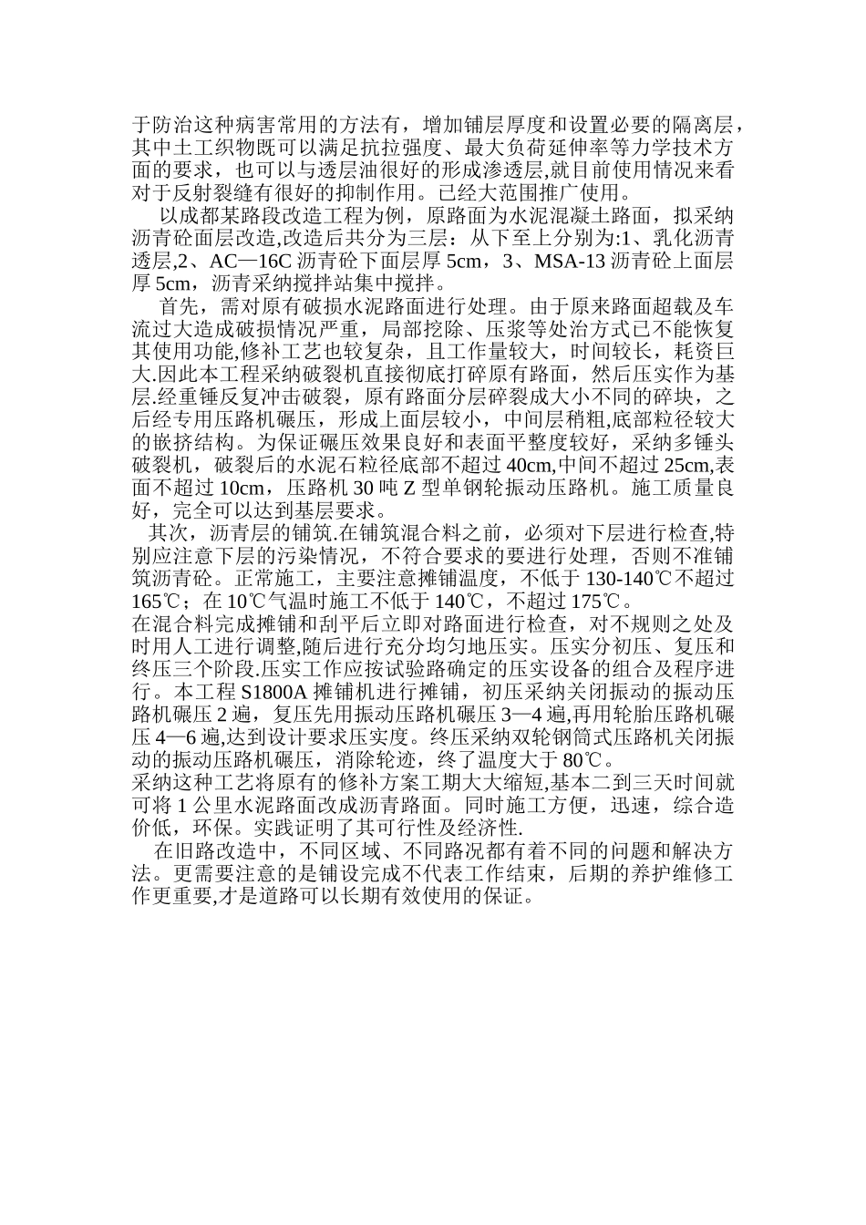 水泥道路的沥青改造方案_第2页