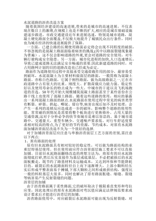 水泥道路的沥青改造方案