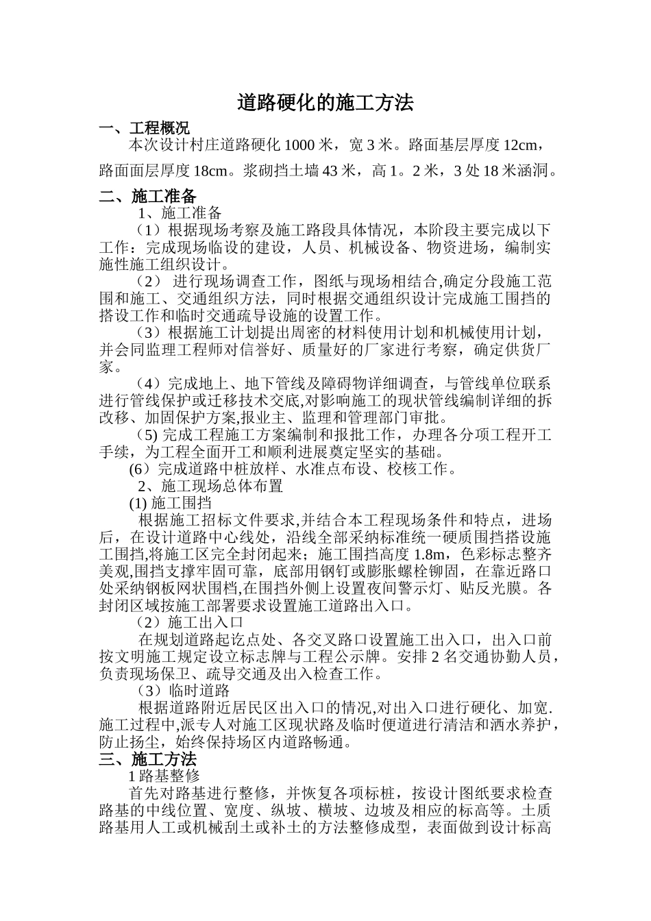 水泥道路硬化工程专项施工方案_第1页