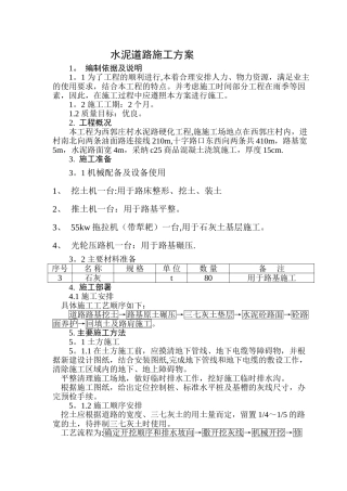 水泥道路施工方案