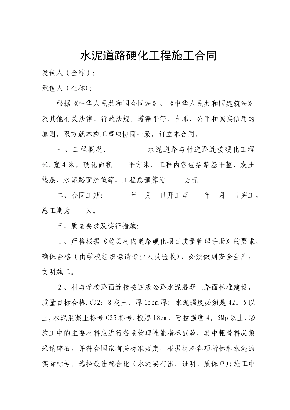 水泥道路硬化工程施工合同_第1页