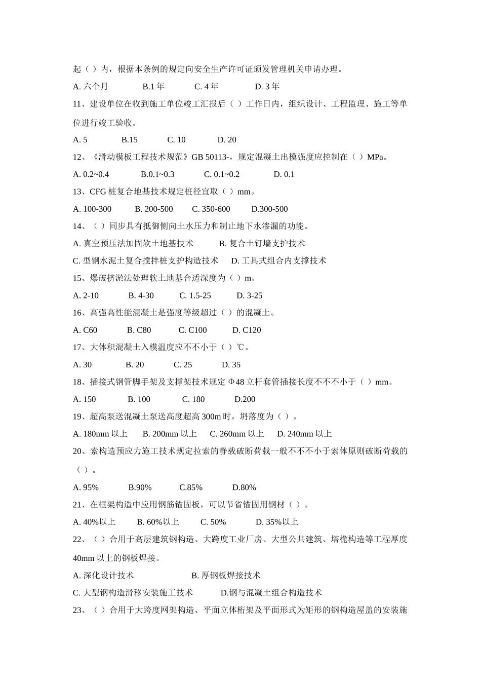 2025年建筑业企业专业技术管理人员岗位资格继续教育考试试卷及答案—土建A_第2页