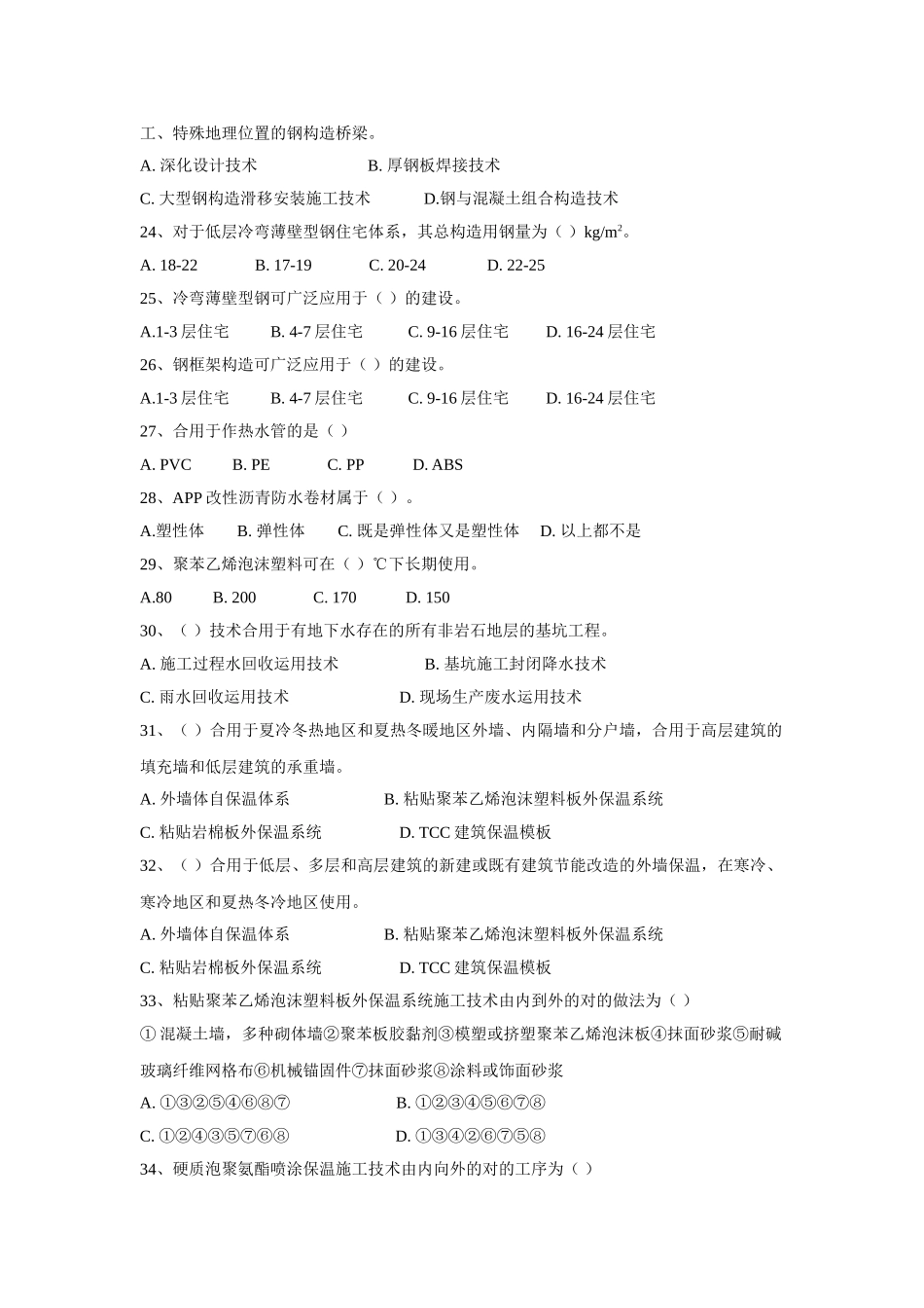 2025年建筑业企业专业技术管理人员岗位资格继续教育考试试卷及答案—土建A_第3页