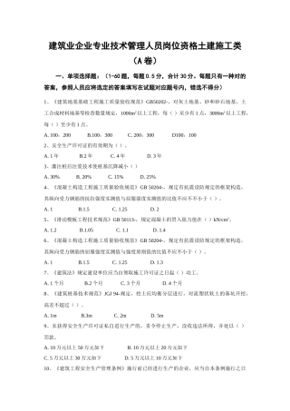 2025年建筑业企业专业技术管理人员岗位资格继续教育考试试卷及答案—土建A