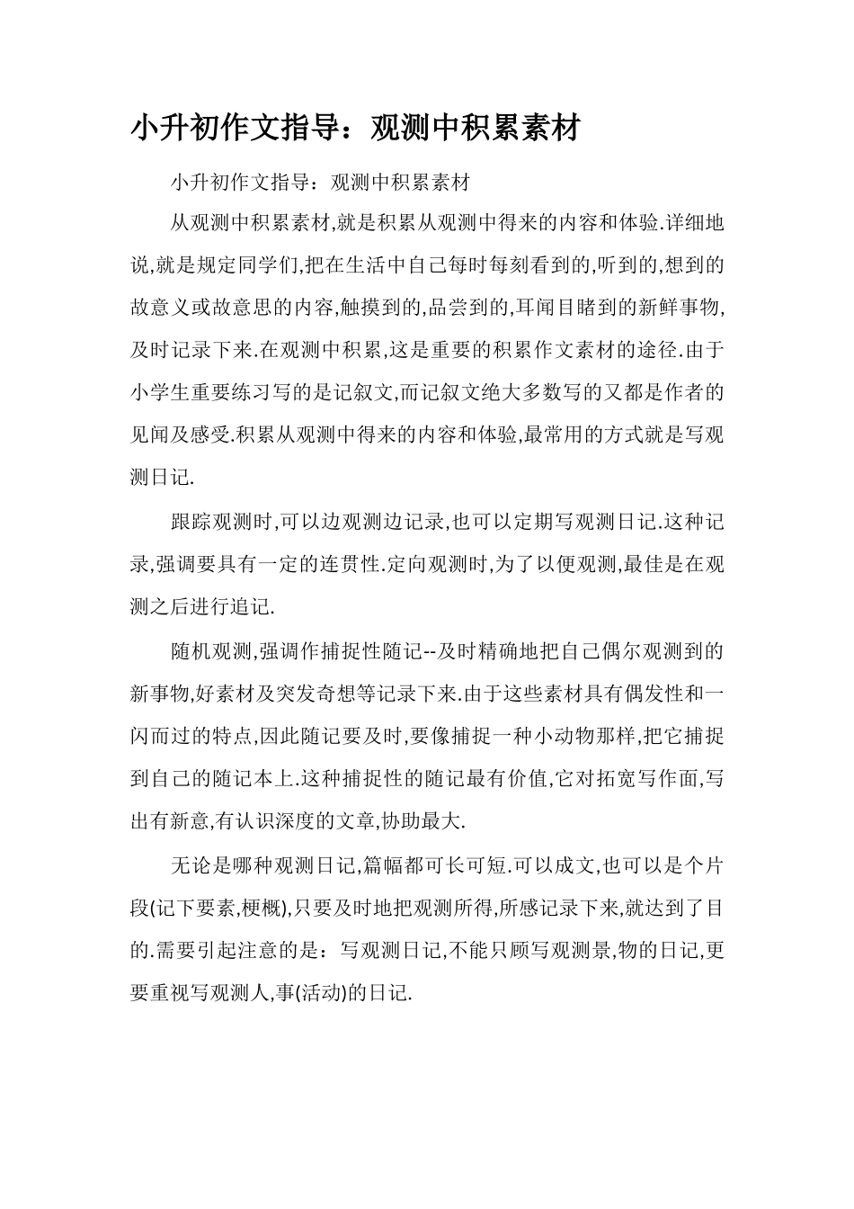 2025年小升初作文指导观察中积累素材_第1页