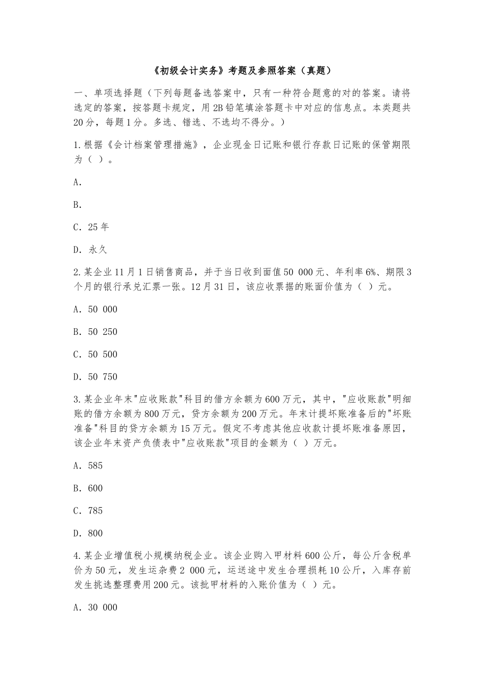 2025年《初级会计实务》考题及参考答案历年真题_第1页