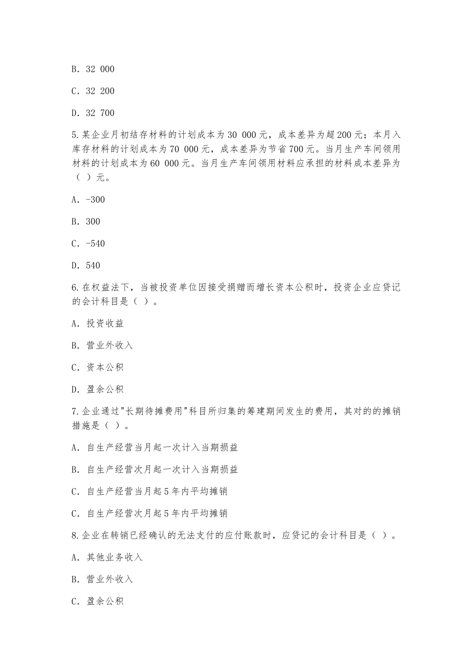 2025年《初级会计实务》考题及参考答案历年真题_第2页