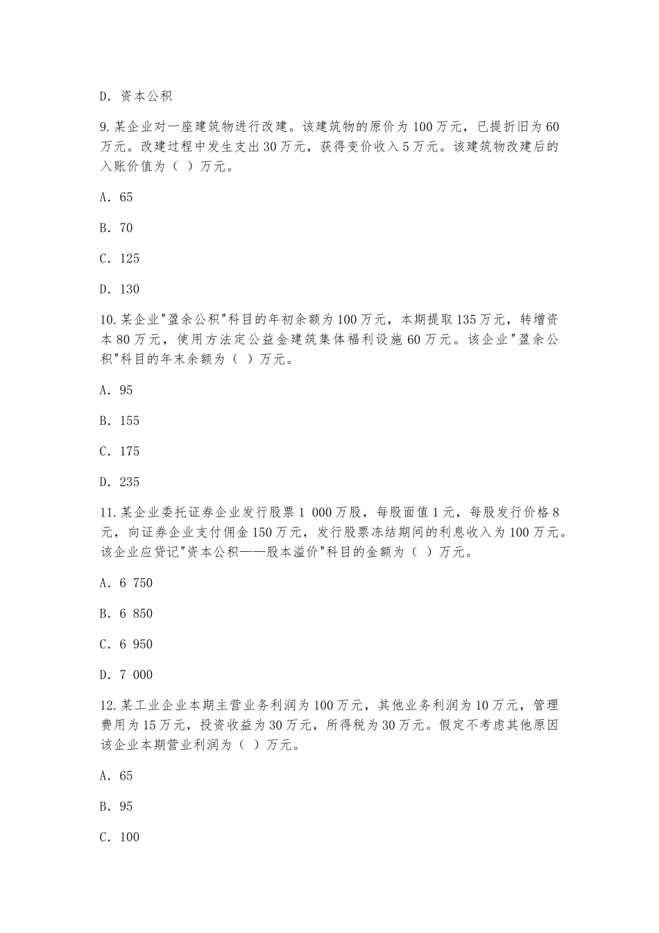 2025年《初级会计实务》考题及参考答案历年真题_第3页