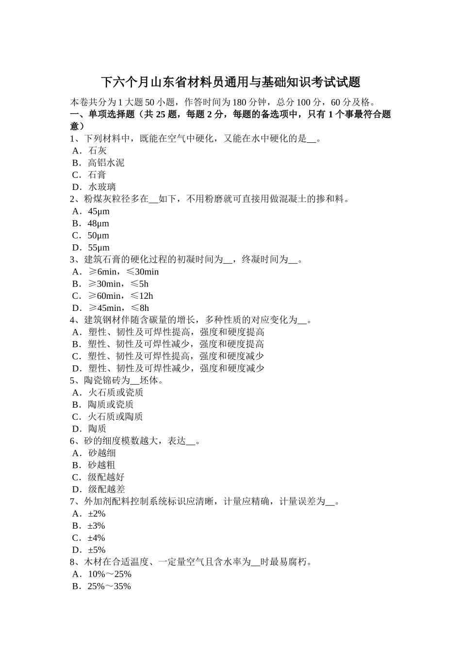 2025年下半年山东省材料员通用与基础知识考试试题_第1页