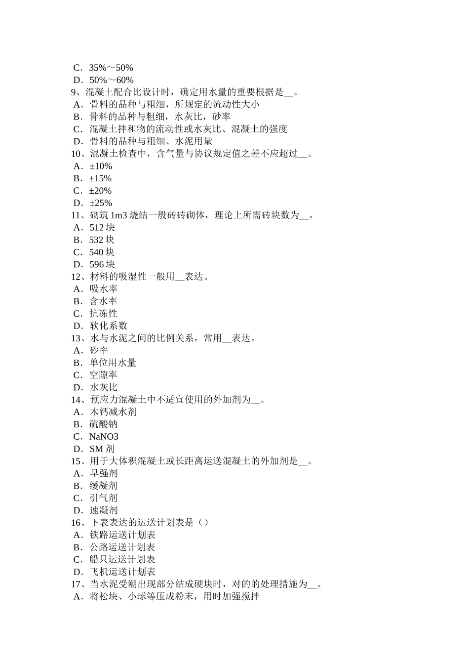 2025年下半年山东省材料员通用与基础知识考试试题_第2页