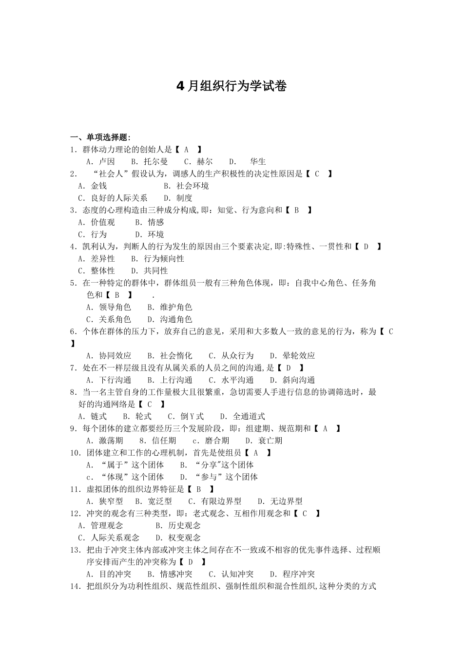 2025年自考52组织行为学试题及答案解释_第1页