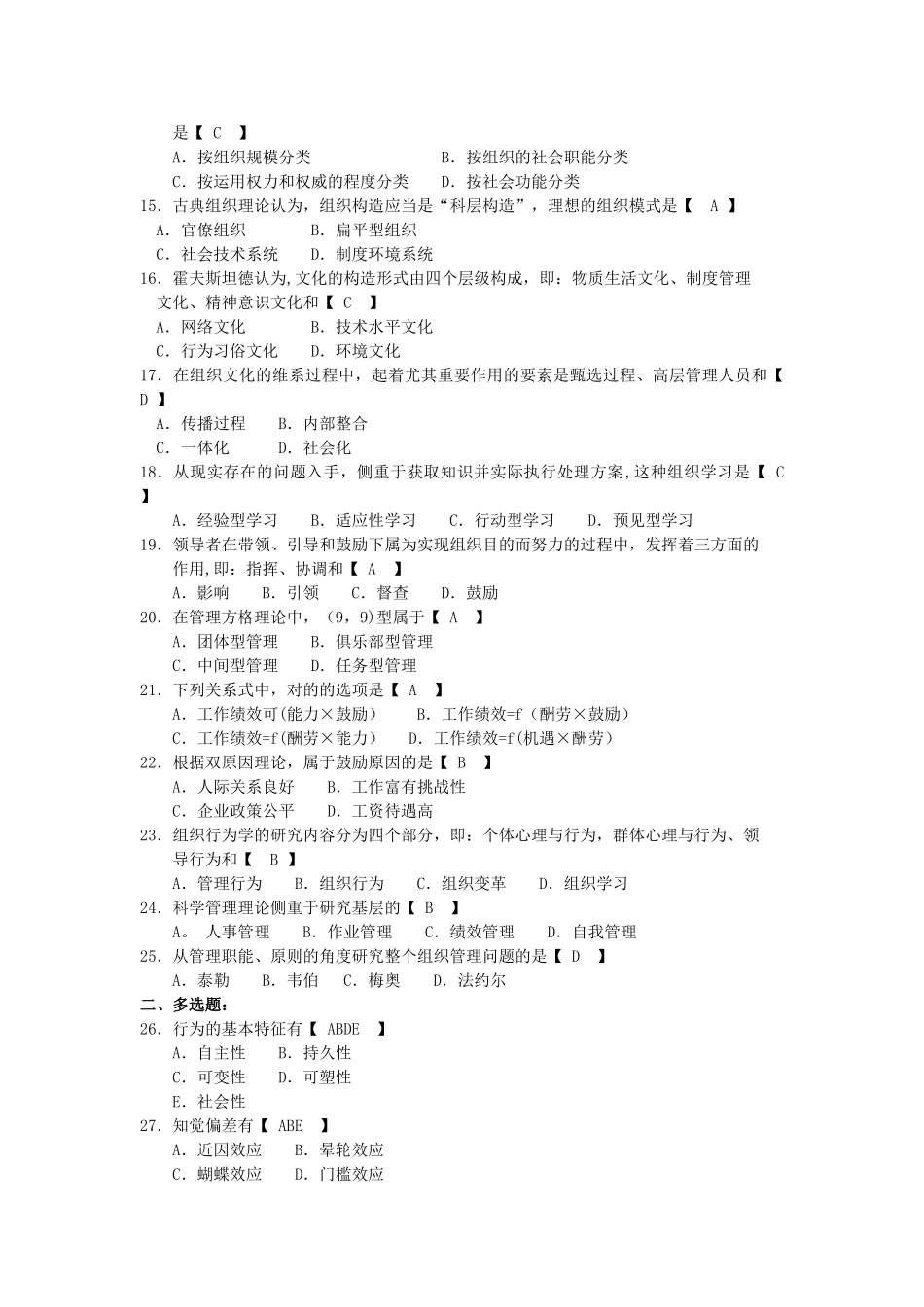 2025年自考52组织行为学试题及答案解释_第2页