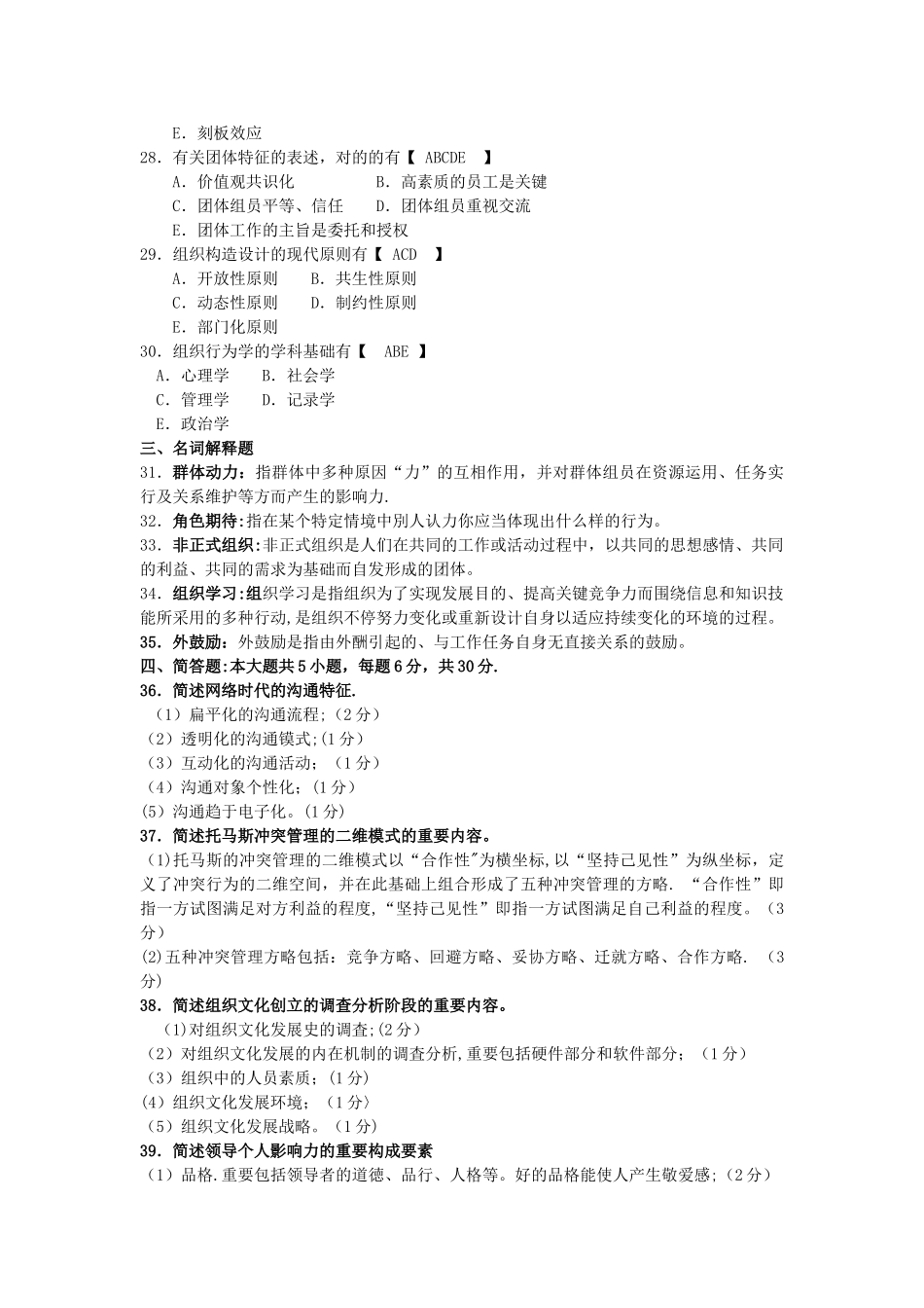 2025年自考52组织行为学试题及答案解释_第3页