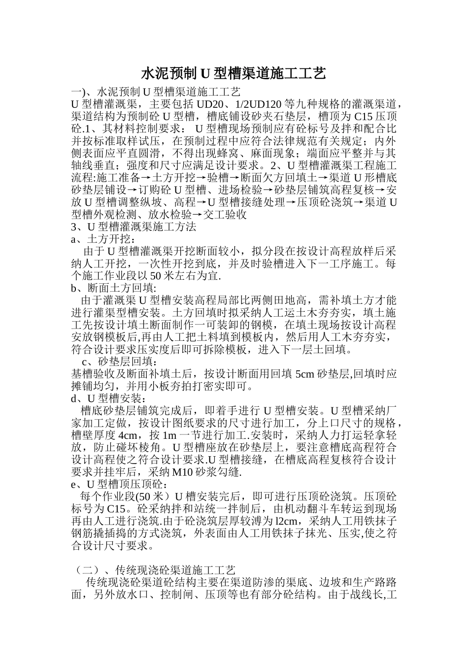 水泥预制U型槽渠道施工工艺_第1页