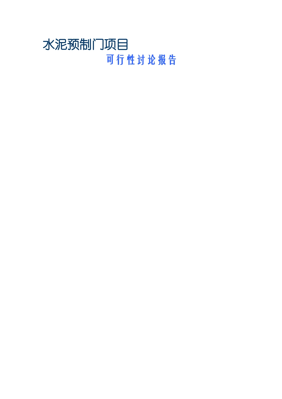 水泥预制门项目可行性研究报告_第1页