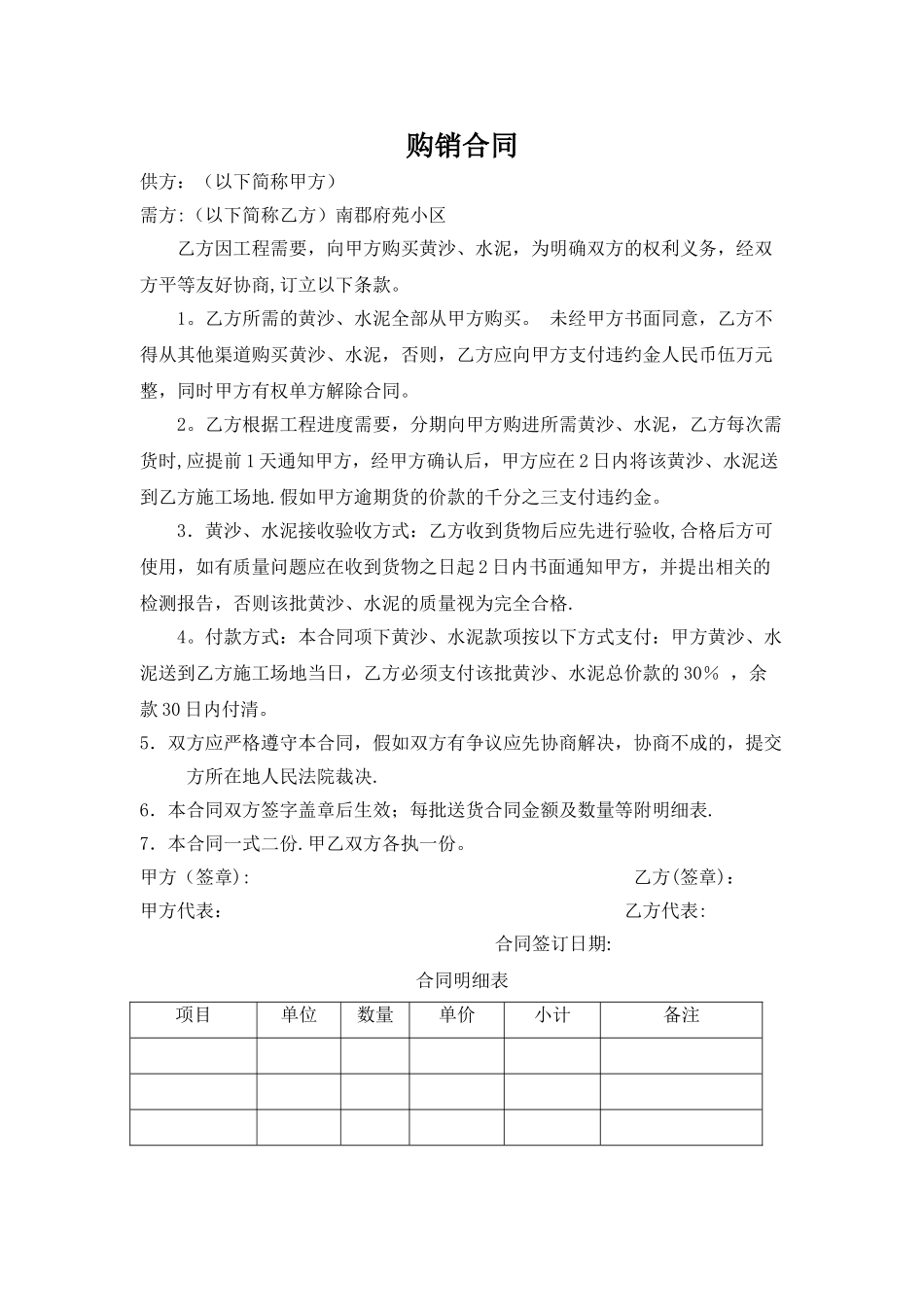 水泥黄沙购销合同_第1页