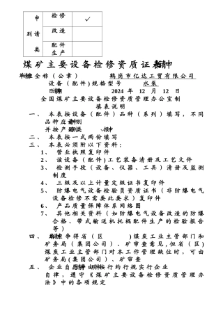 水泵-煤矿主要设备检修资质证书申请表申请