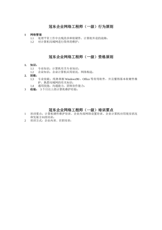 2025年冠东公司网络工程师行为标准