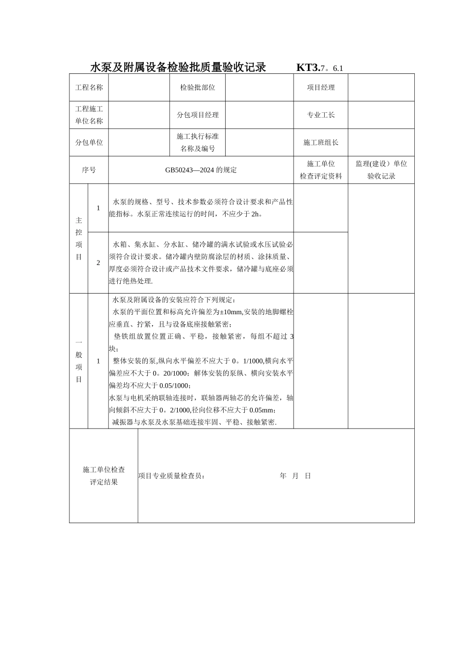 水泵及附属设备检验批质量验收记录-secret_第1页
