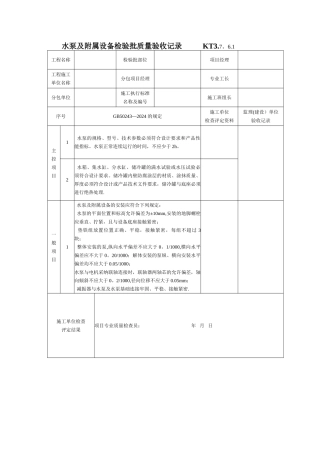 水泵及附属设备检验批质量验收记录-secret