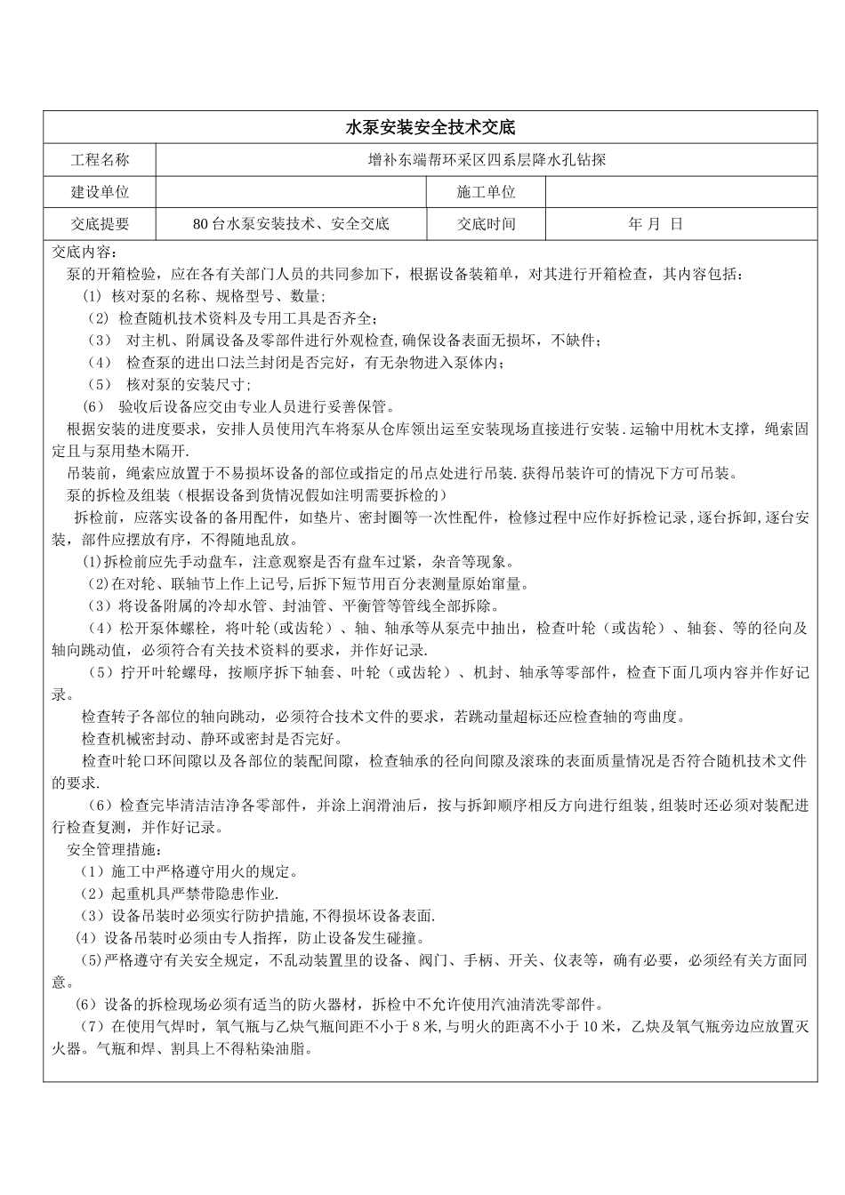 水泵安装安全技术交底_第1页