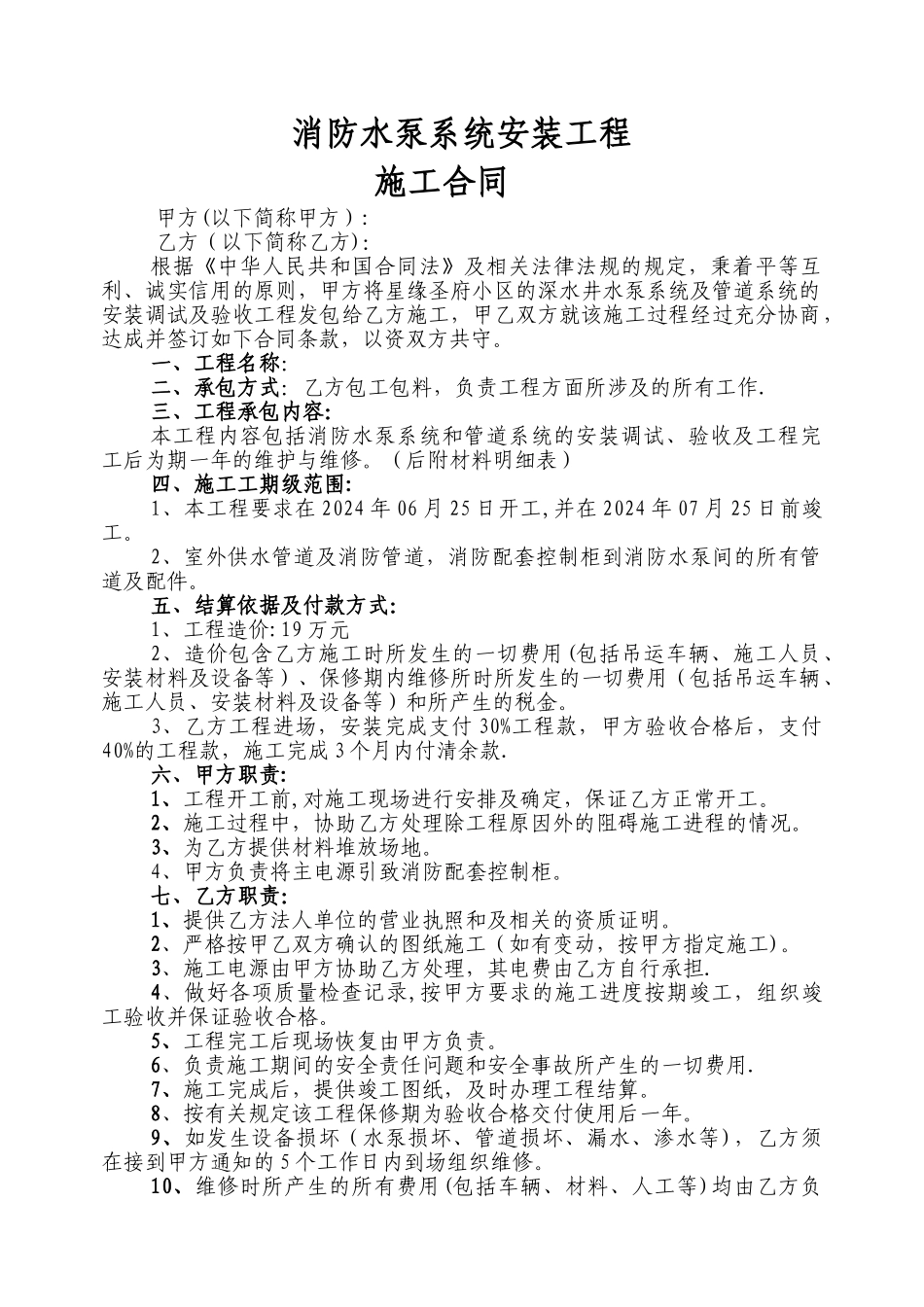 水泵安装工程施工合同_第1页