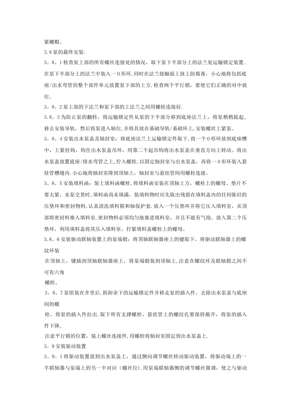 水泵安装安全技术措施[1]_第3页