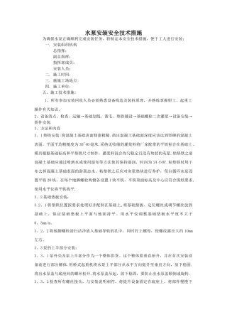 水泵安装安全技术措施[1]