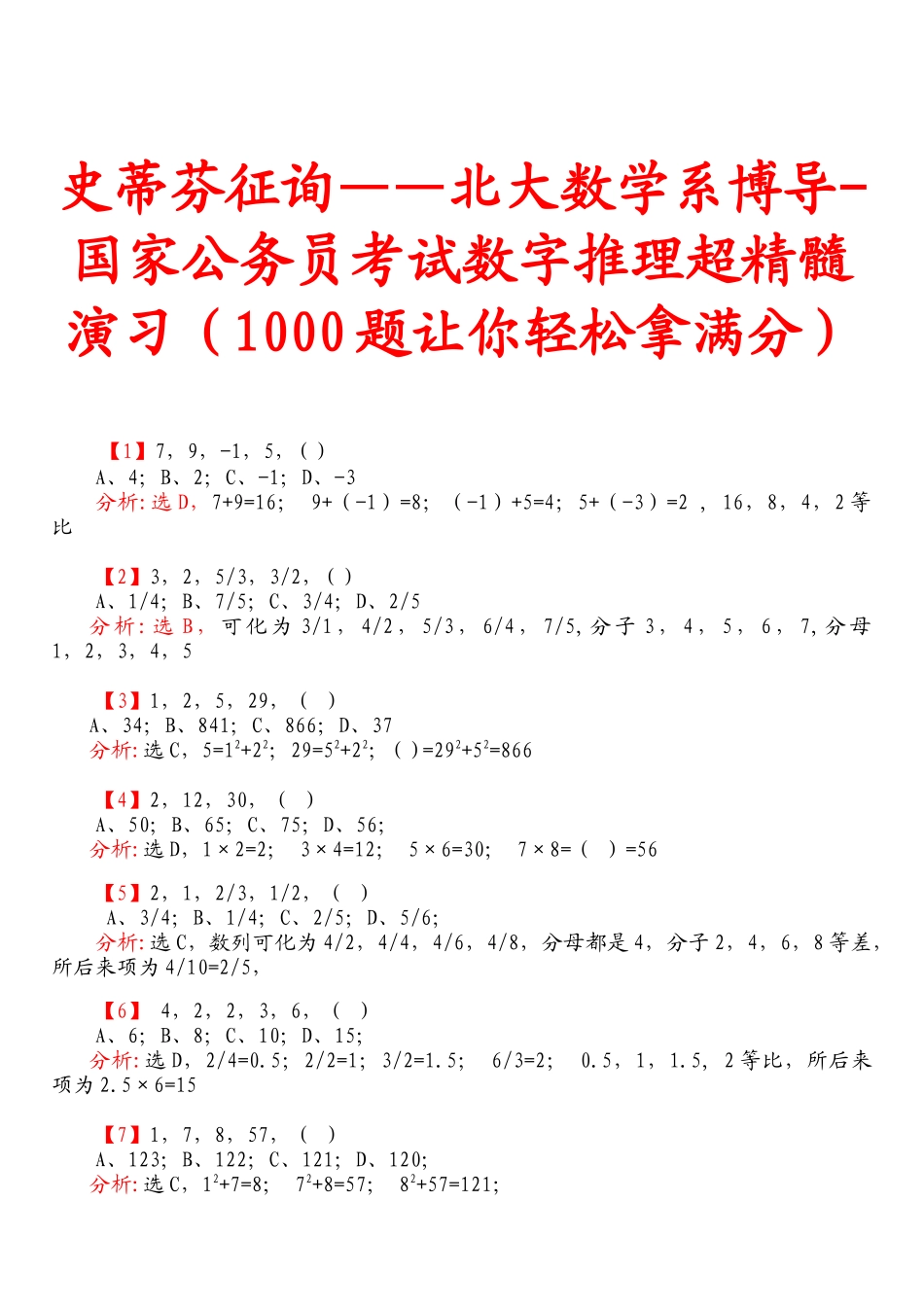 2025年史蒂芬咨询北大数学系博导国家公务员考试数字推理超精华_第1页