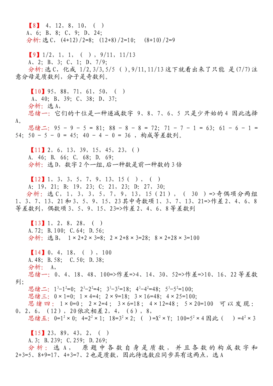 2025年史蒂芬咨询北大数学系博导国家公务员考试数字推理超精华_第2页
