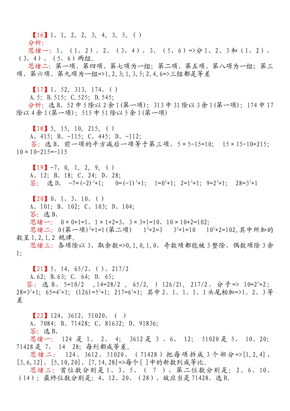 2025年史蒂芬咨询北大数学系博导国家公务员考试数字推理超精华_第3页