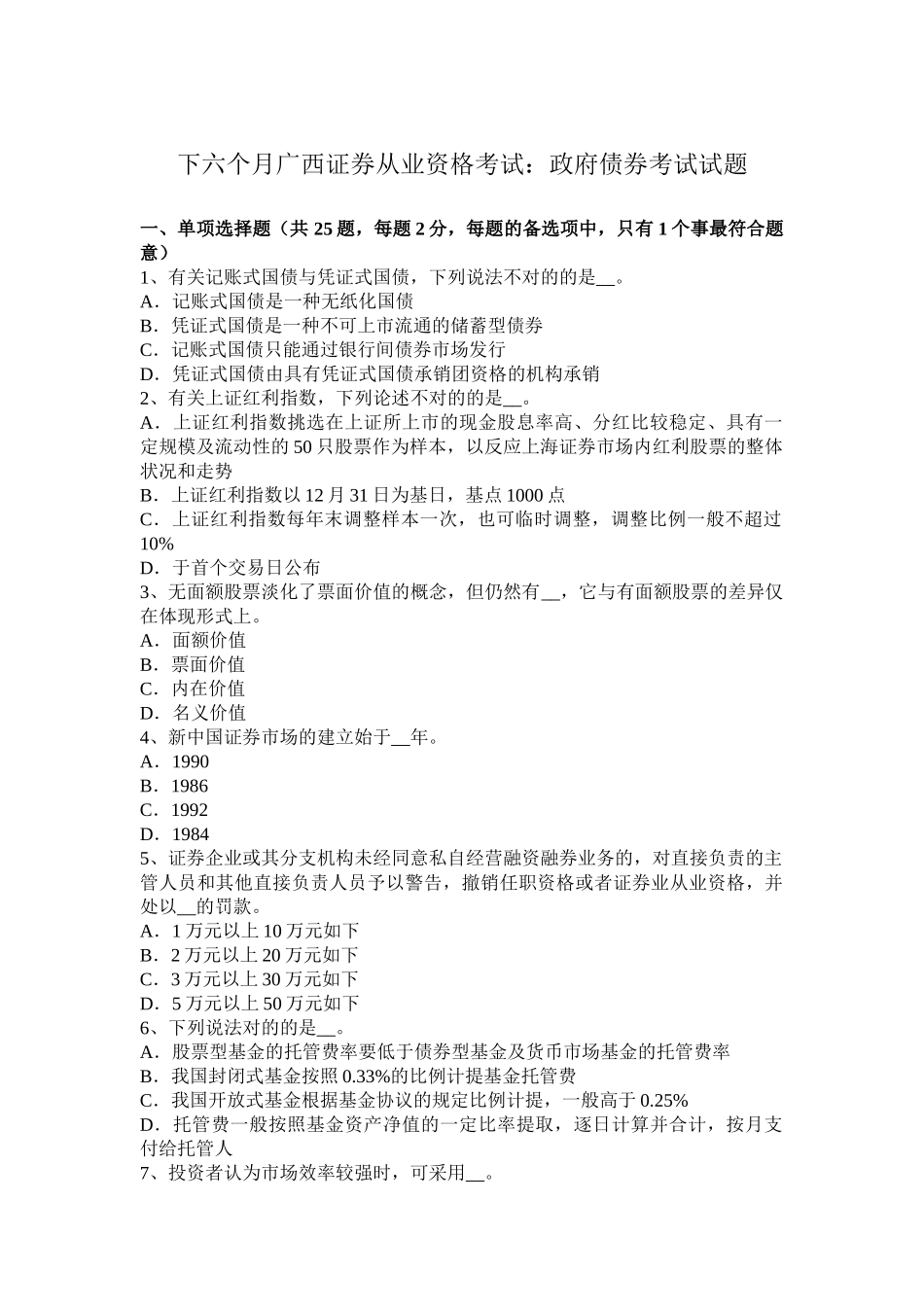 2025年下半年广西证券从业资格考试政府债券考试试题_第1页