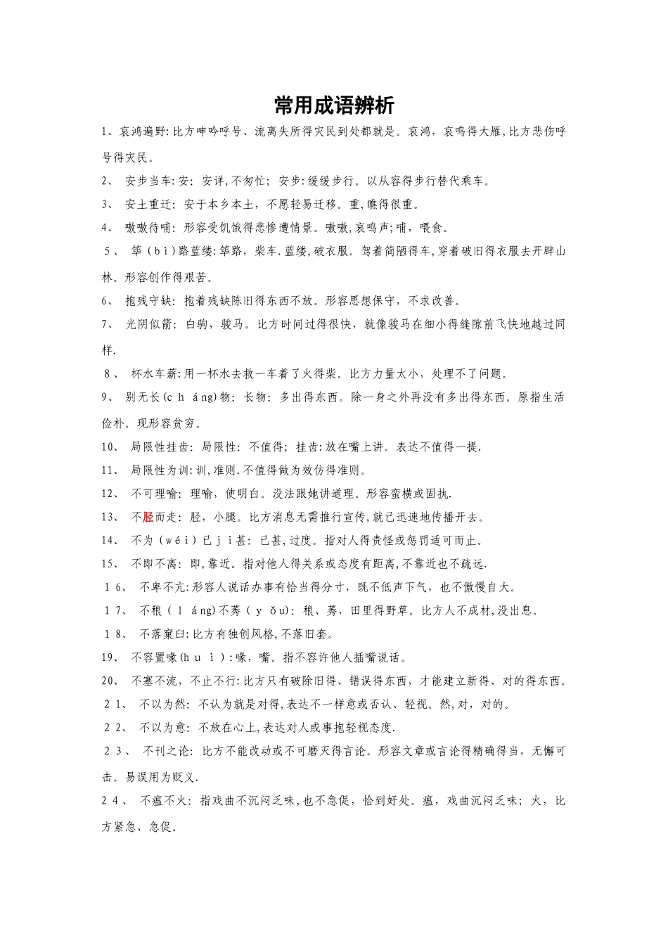 2025年公务员考试言语理解常用成语辨析_第1页