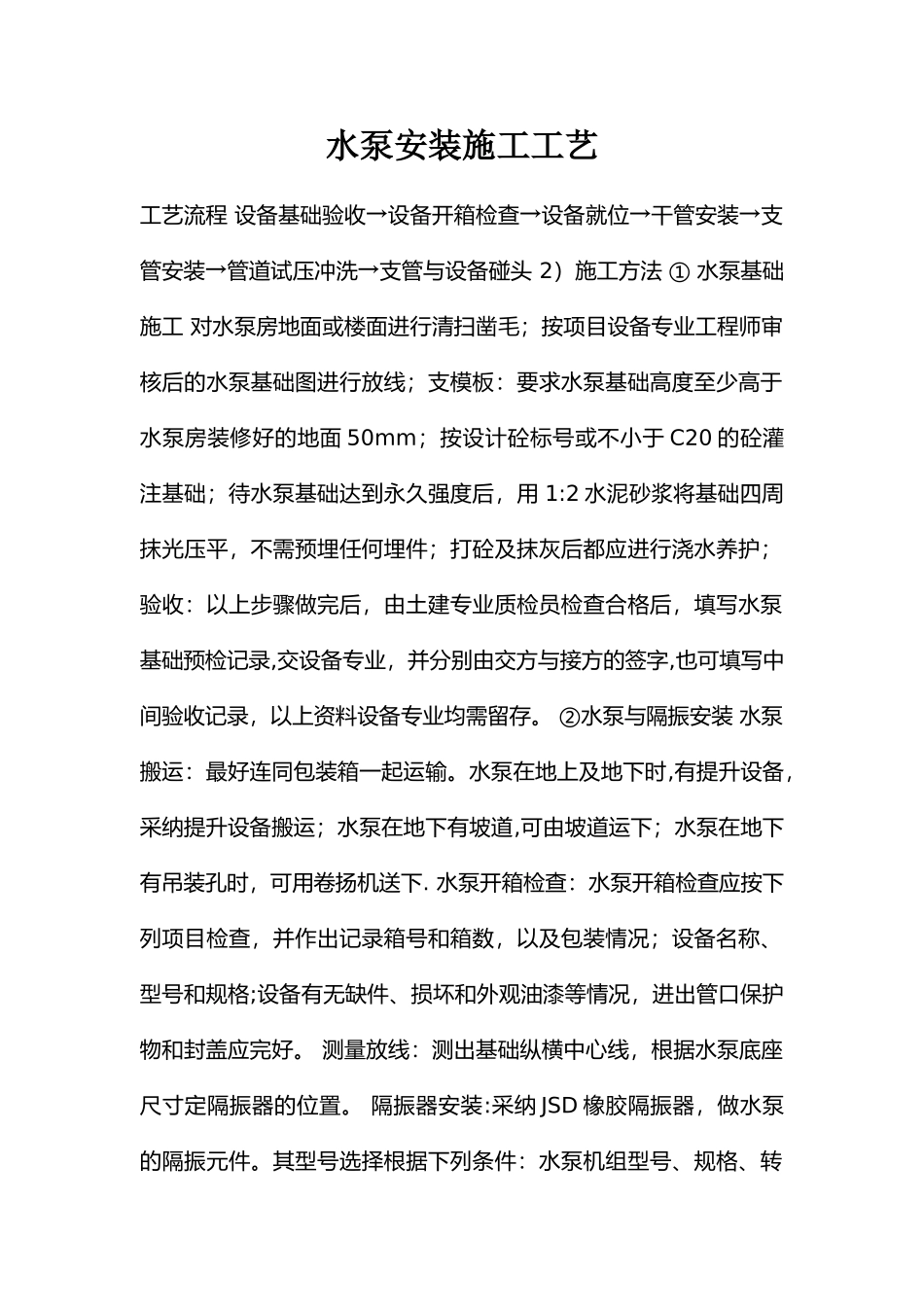 水泵安装施工工艺_第1页