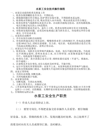 水泵工安全操作规程