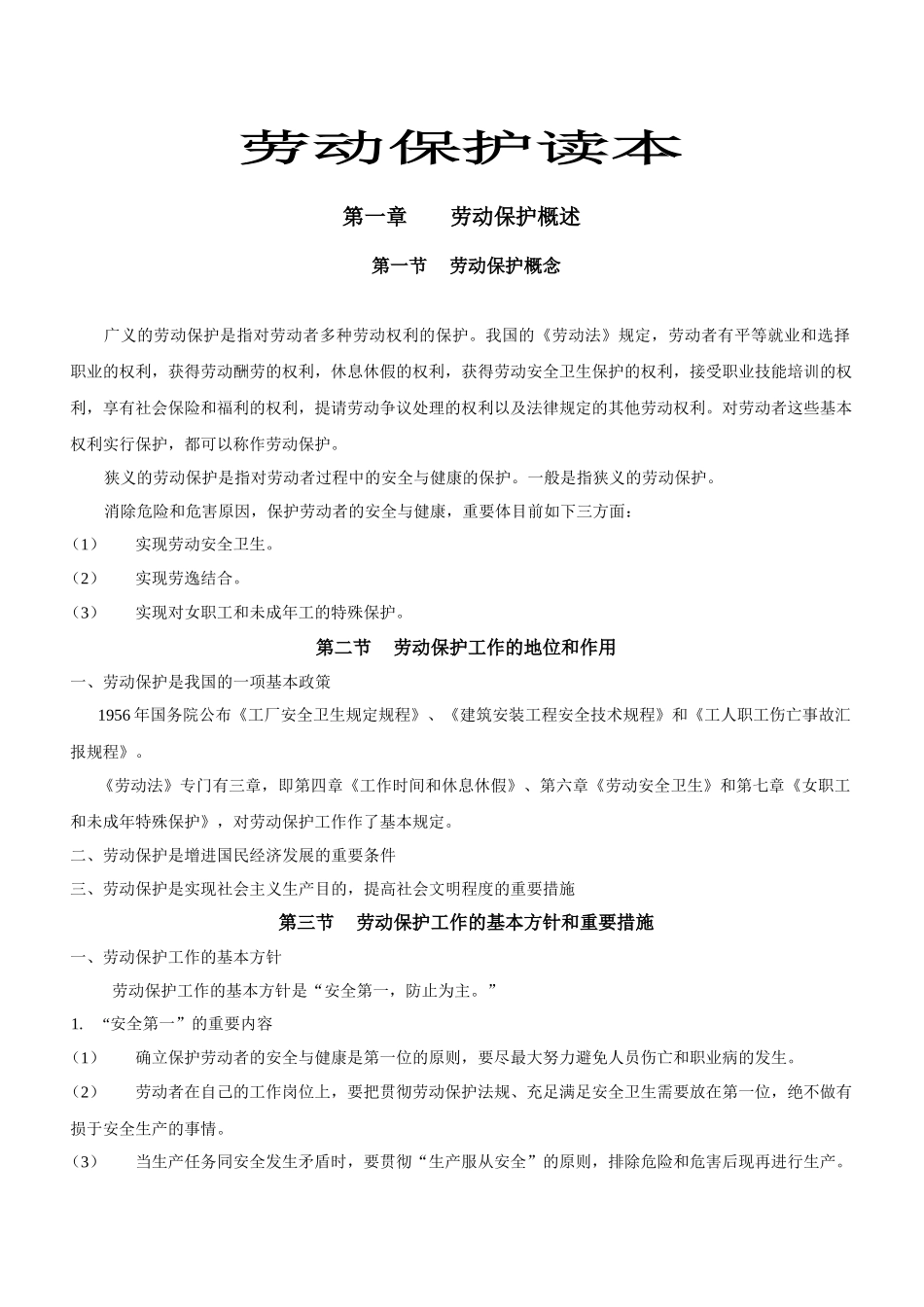 2025年劳动保护读本_第1页