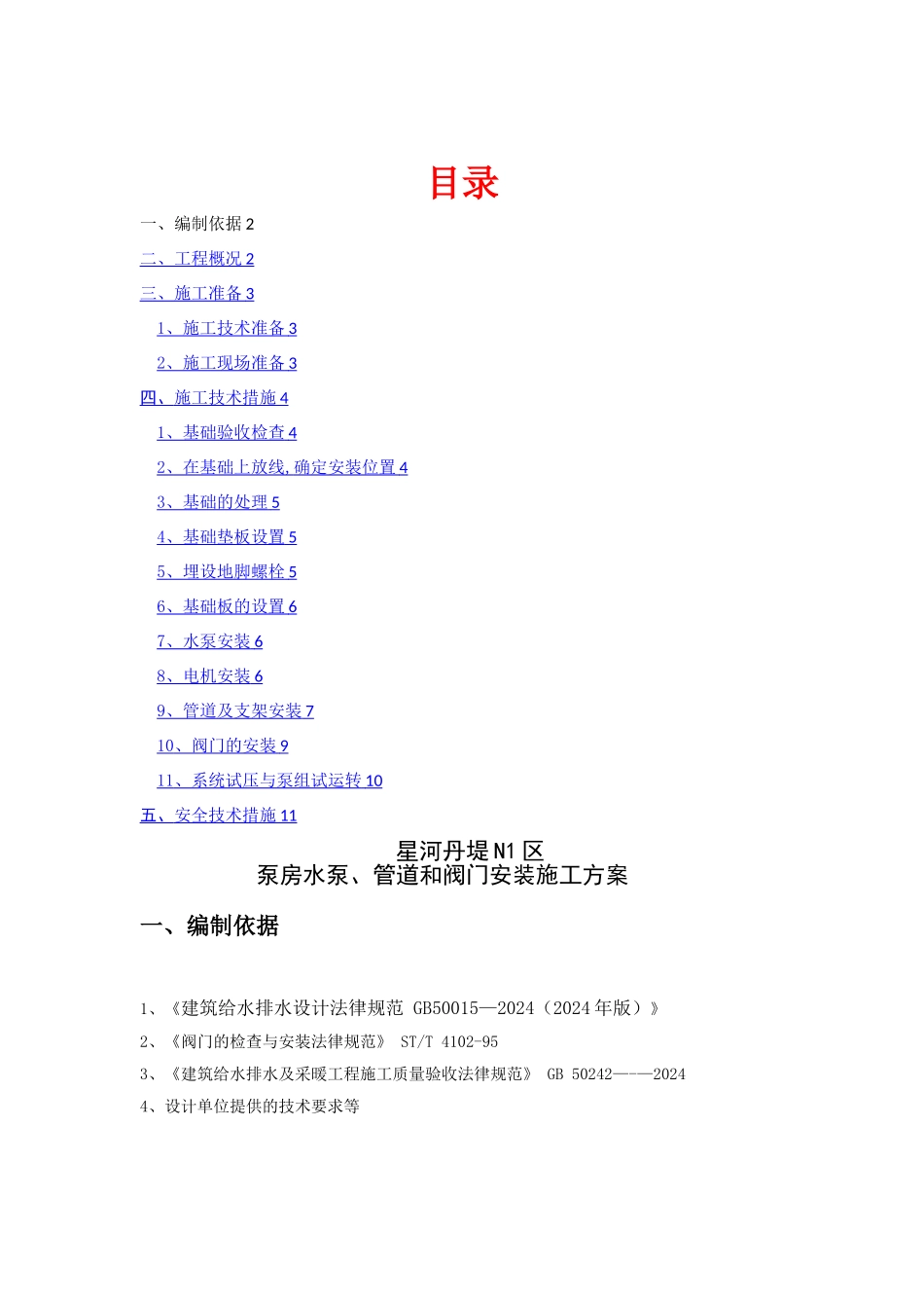 水泵房安装施工方案---副本_第1页