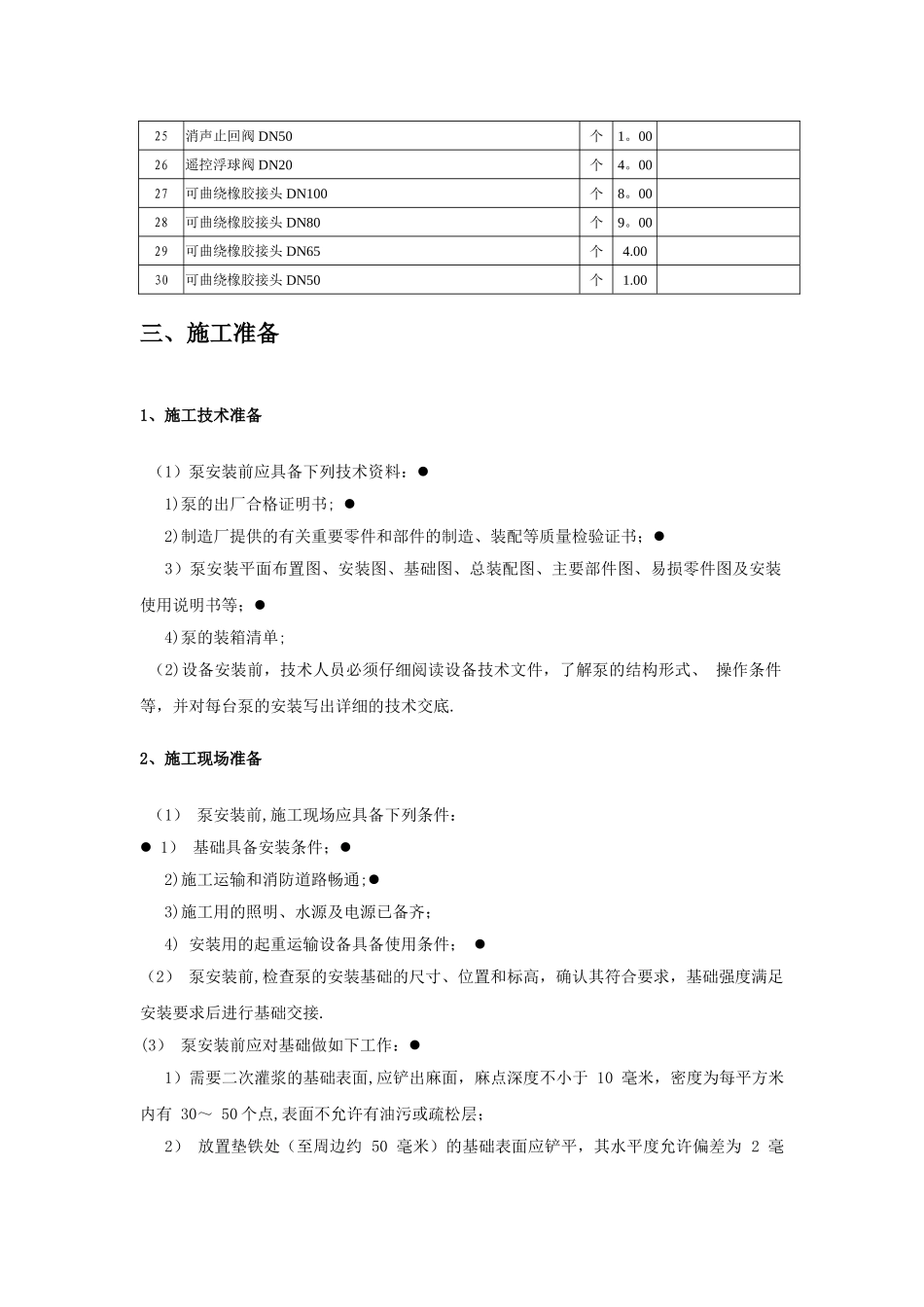 水泵房安装施工方案---副本_第3页