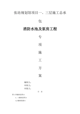水泵房及消防水池专项施工方案