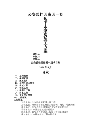 水泵房施工方案