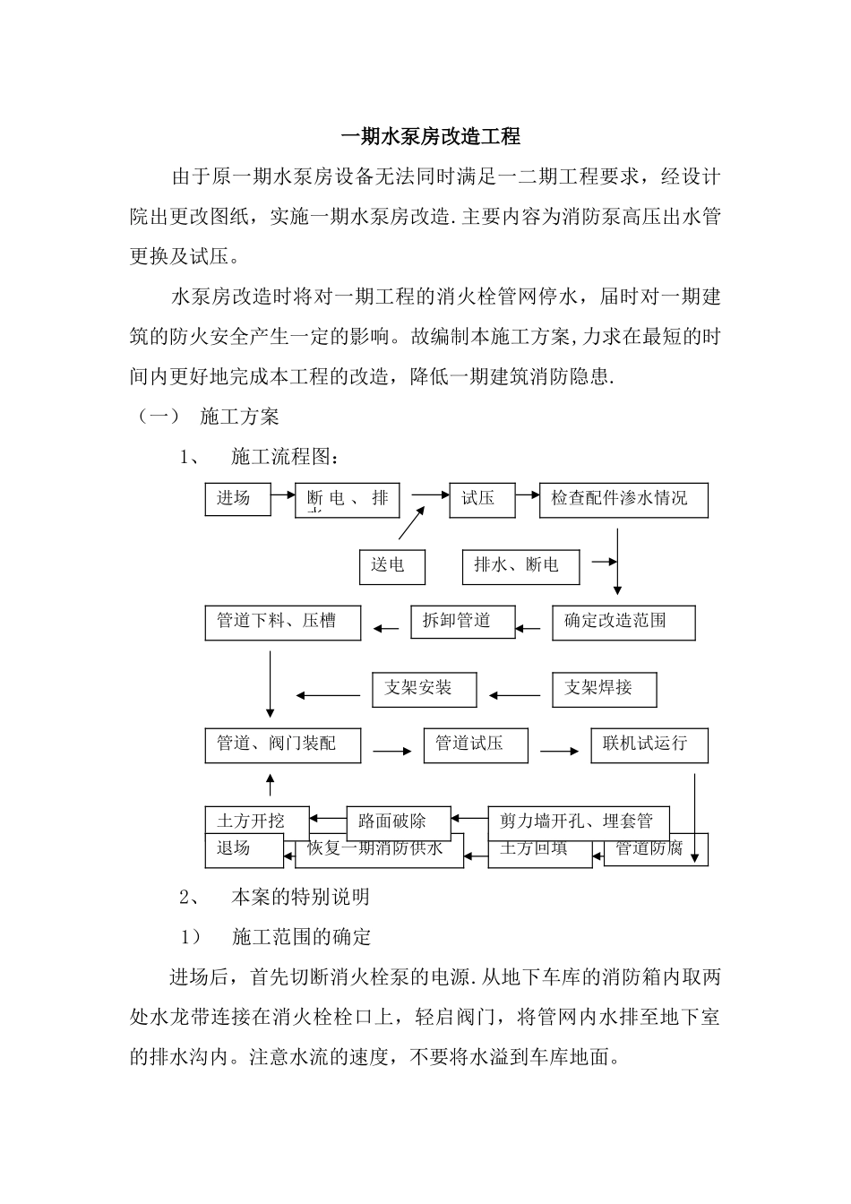 水泵房改造施工方案_第1页