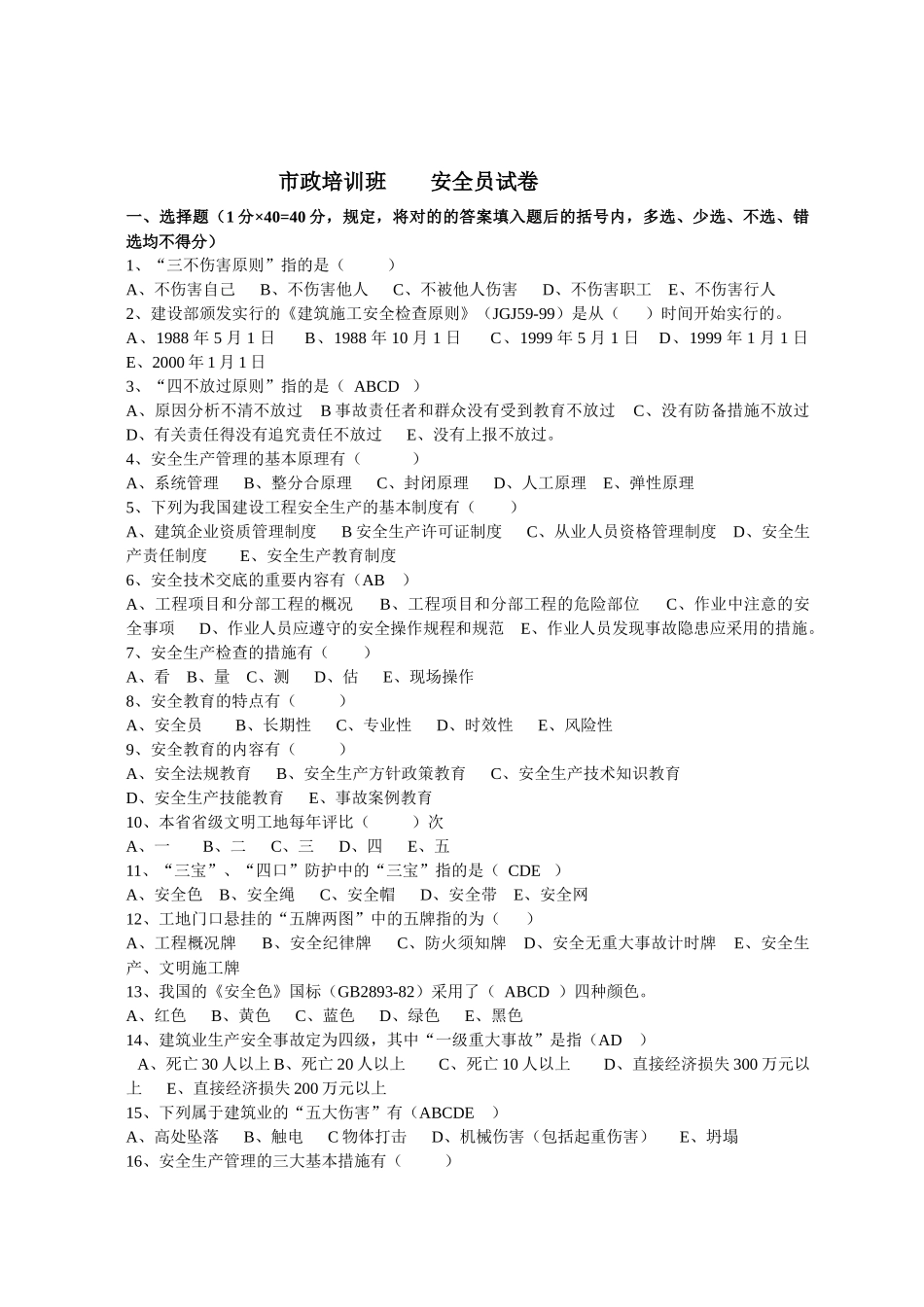 2025年市政中岗培训班 安全员试卷_第1页