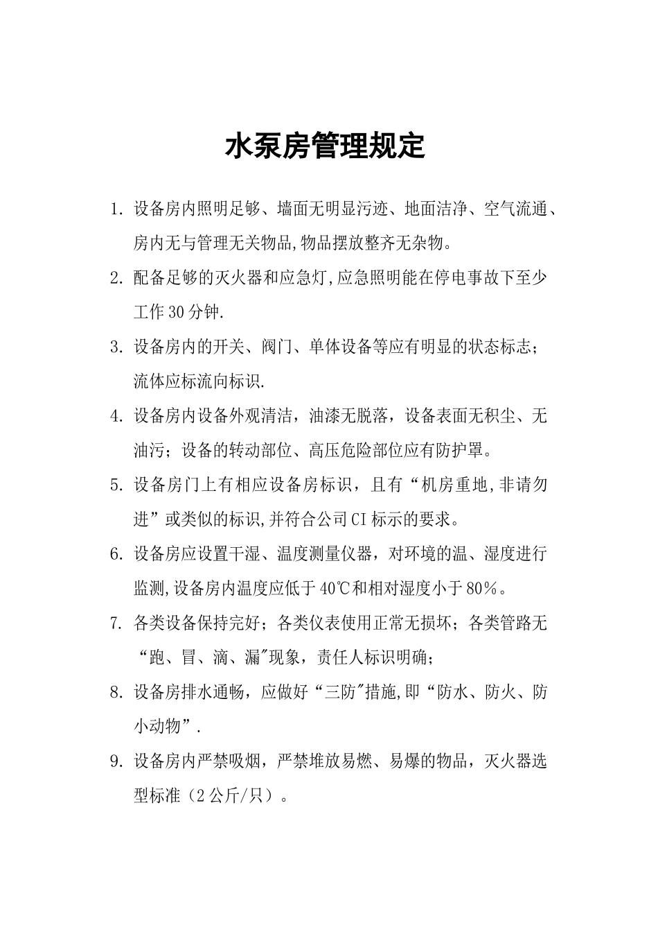 水泵房管理规定_第1页