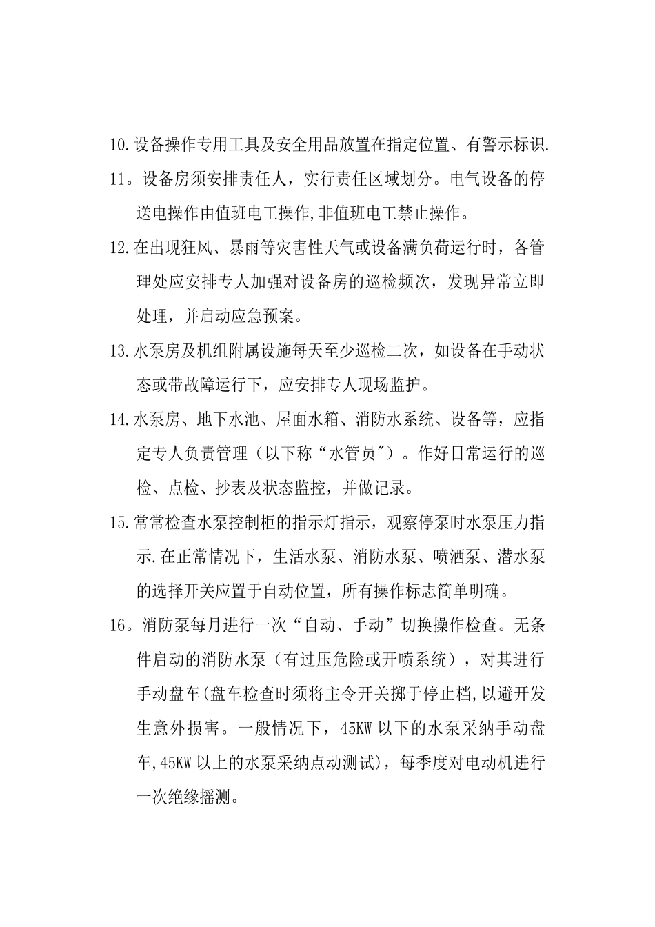 水泵房管理规定_第2页