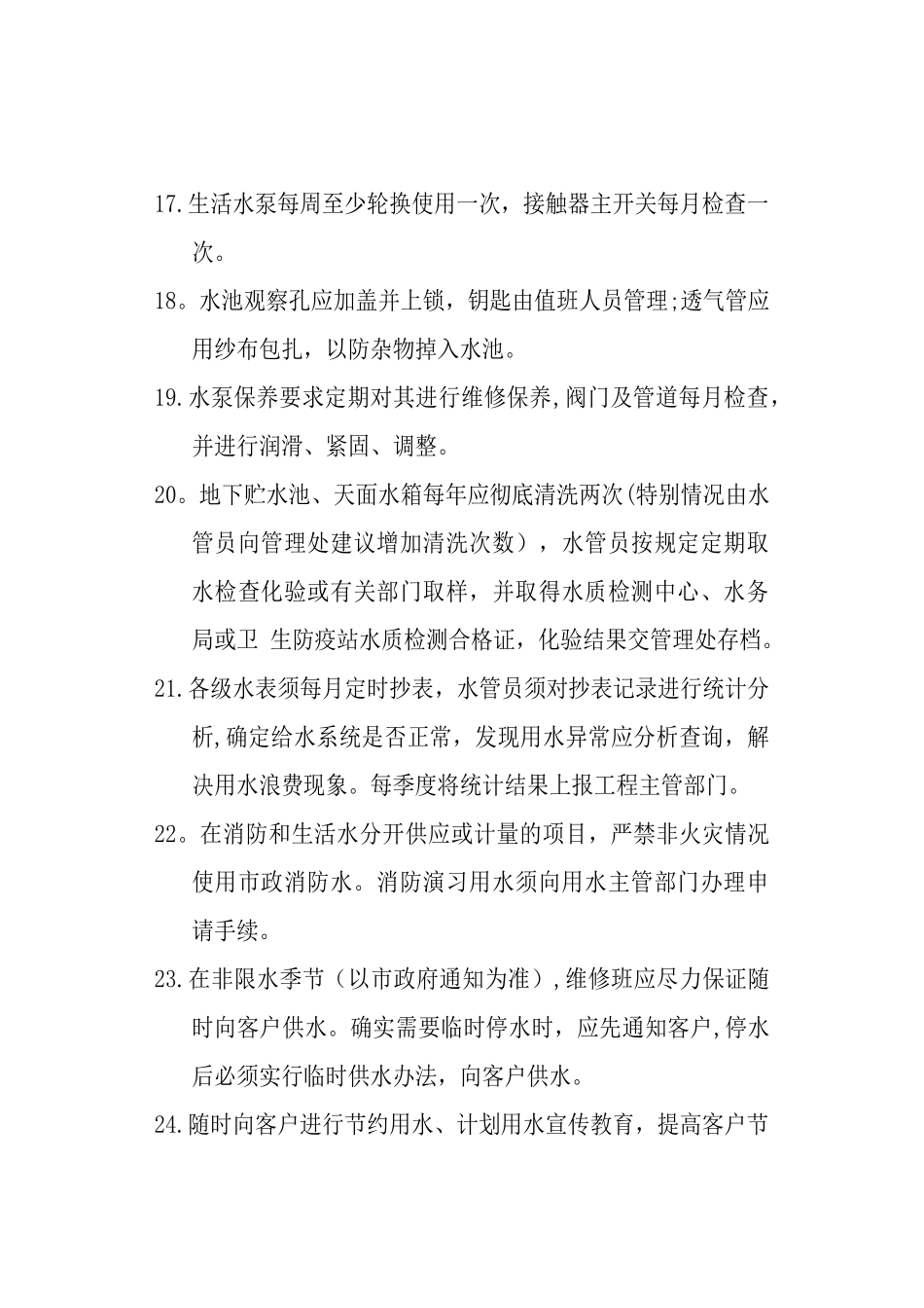 水泵房管理规定_第3页