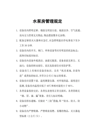 水泵房管理规定