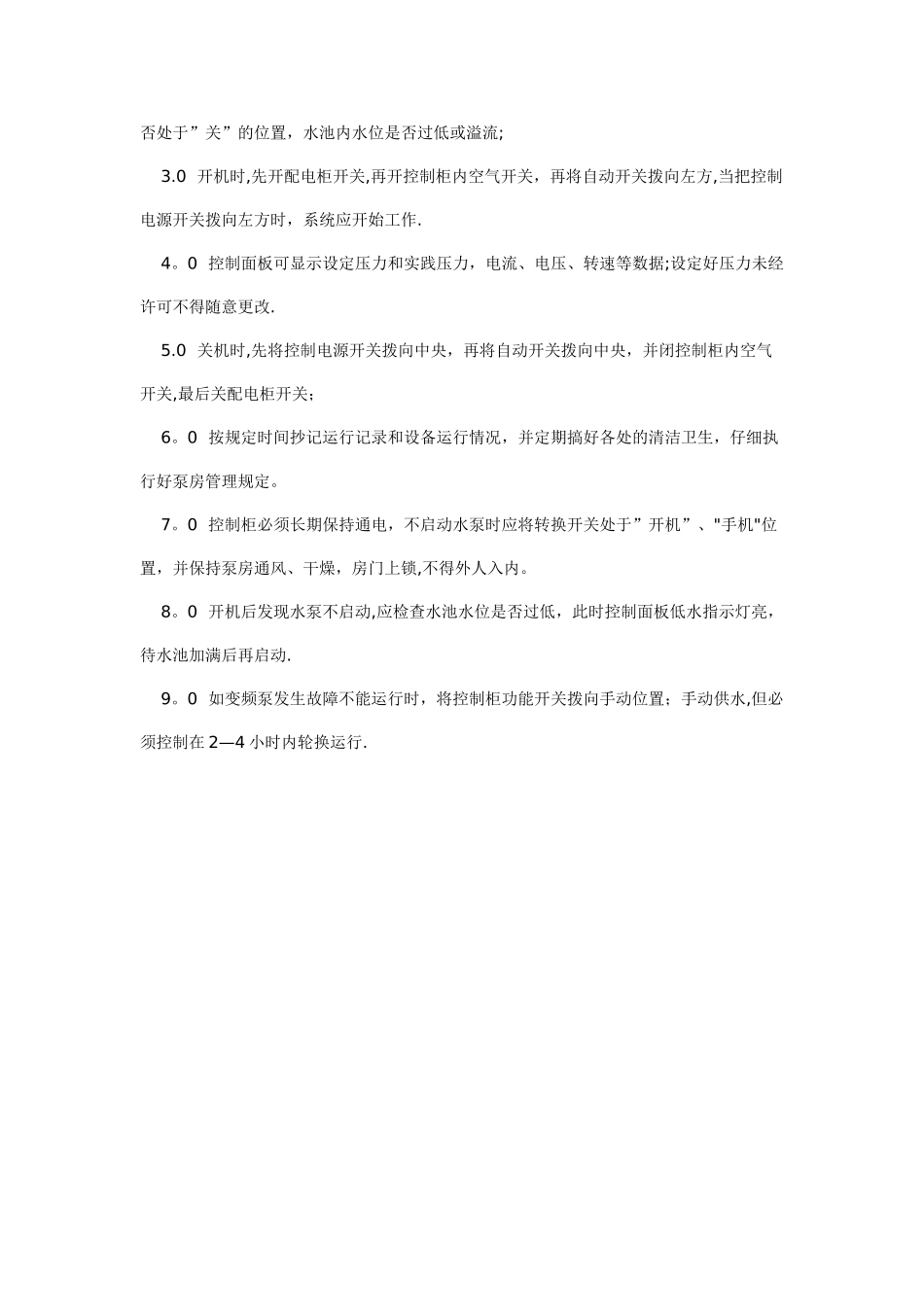 水泵房管理制度及安全操作规程_第2页