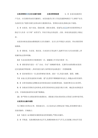 水泵房管理制度及安全操作规程