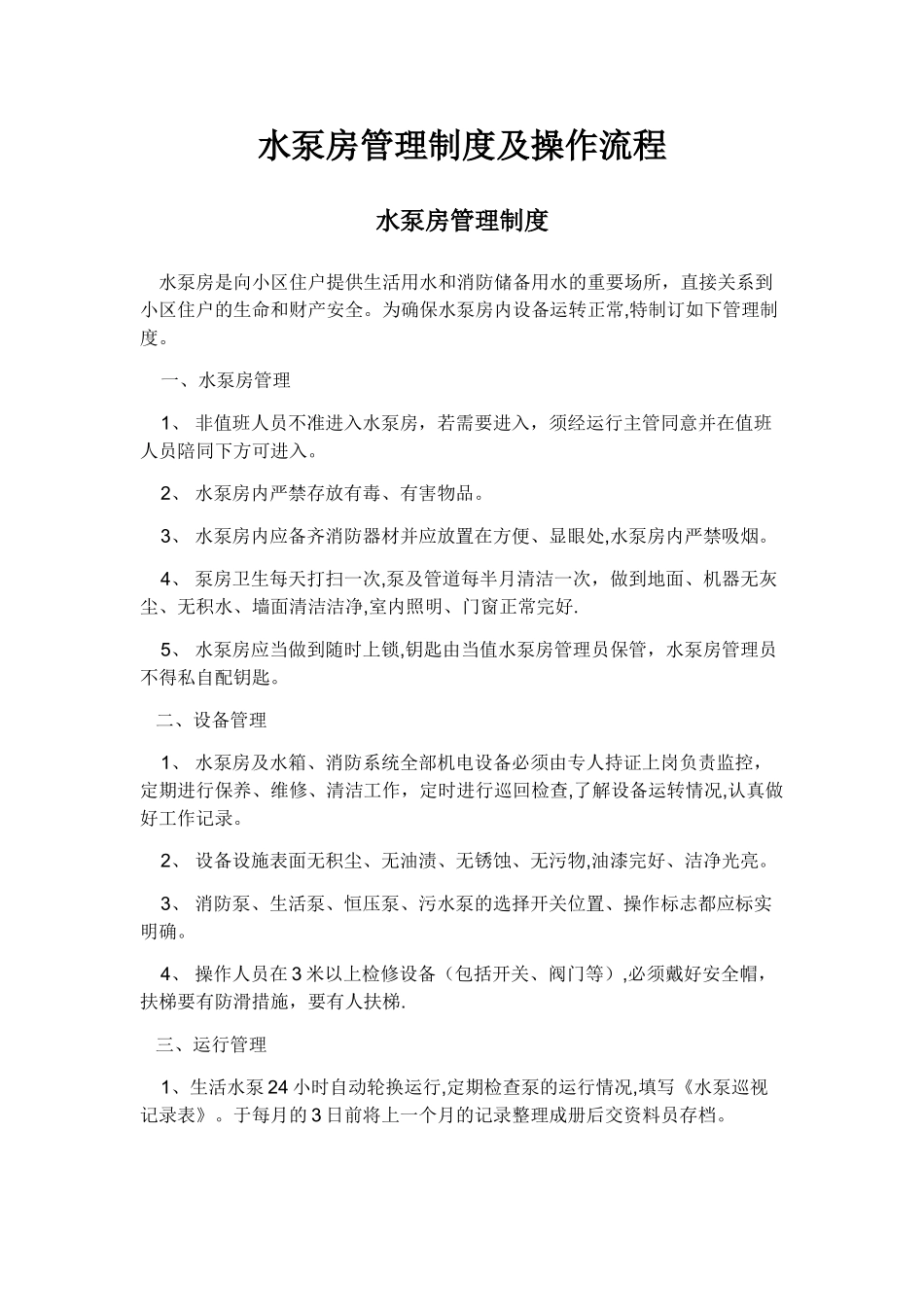 水泵房管理制度及操作流程_第1页